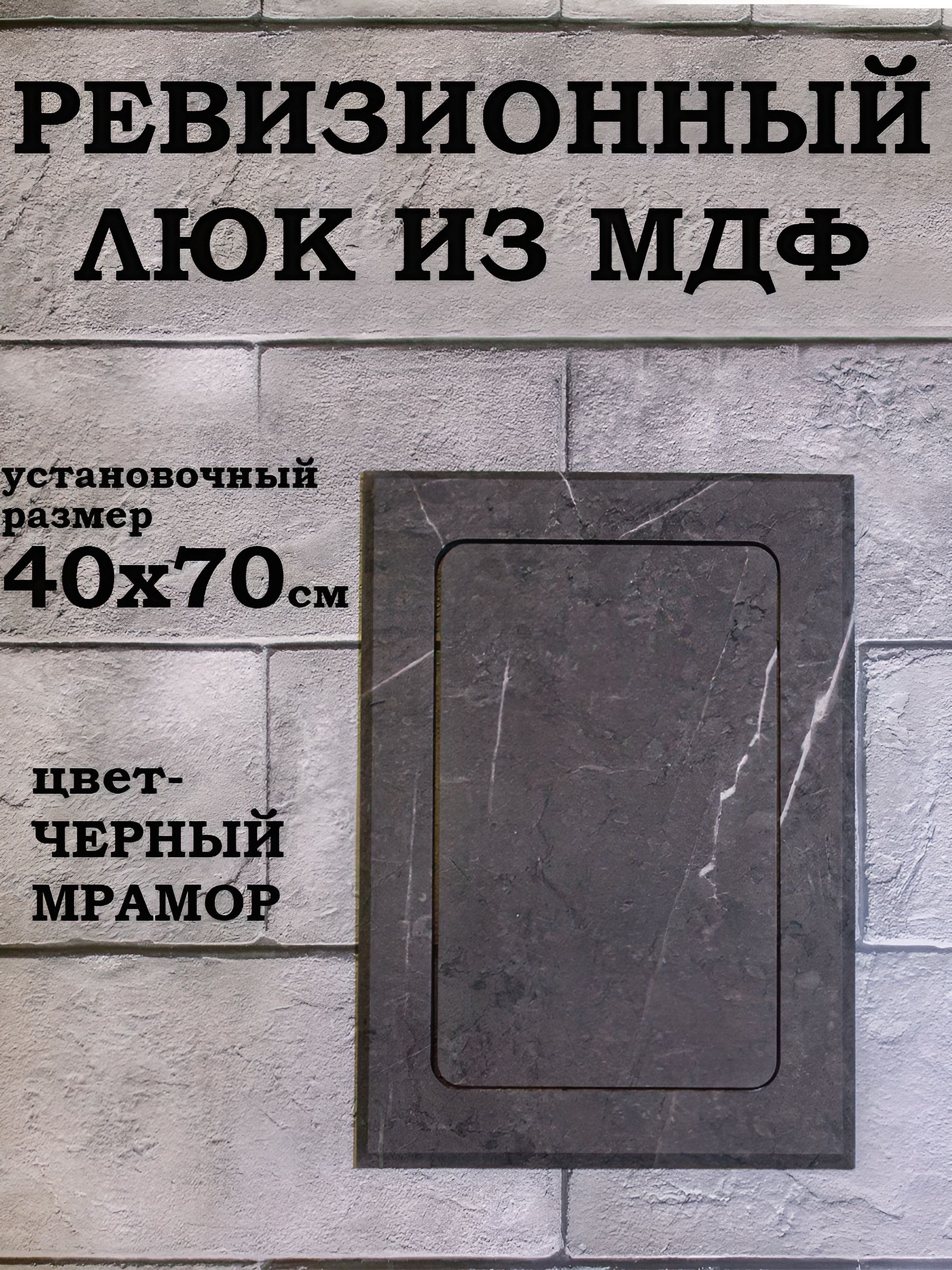 ревизионный нажимной люк 40х70см черный мрамор, лючок технический сантехнический, дверца — изображение 2