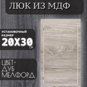 Люк ревизионный дуб мелфорд грей 20х30см, лючок, дверца, сантехнический люк для санузла