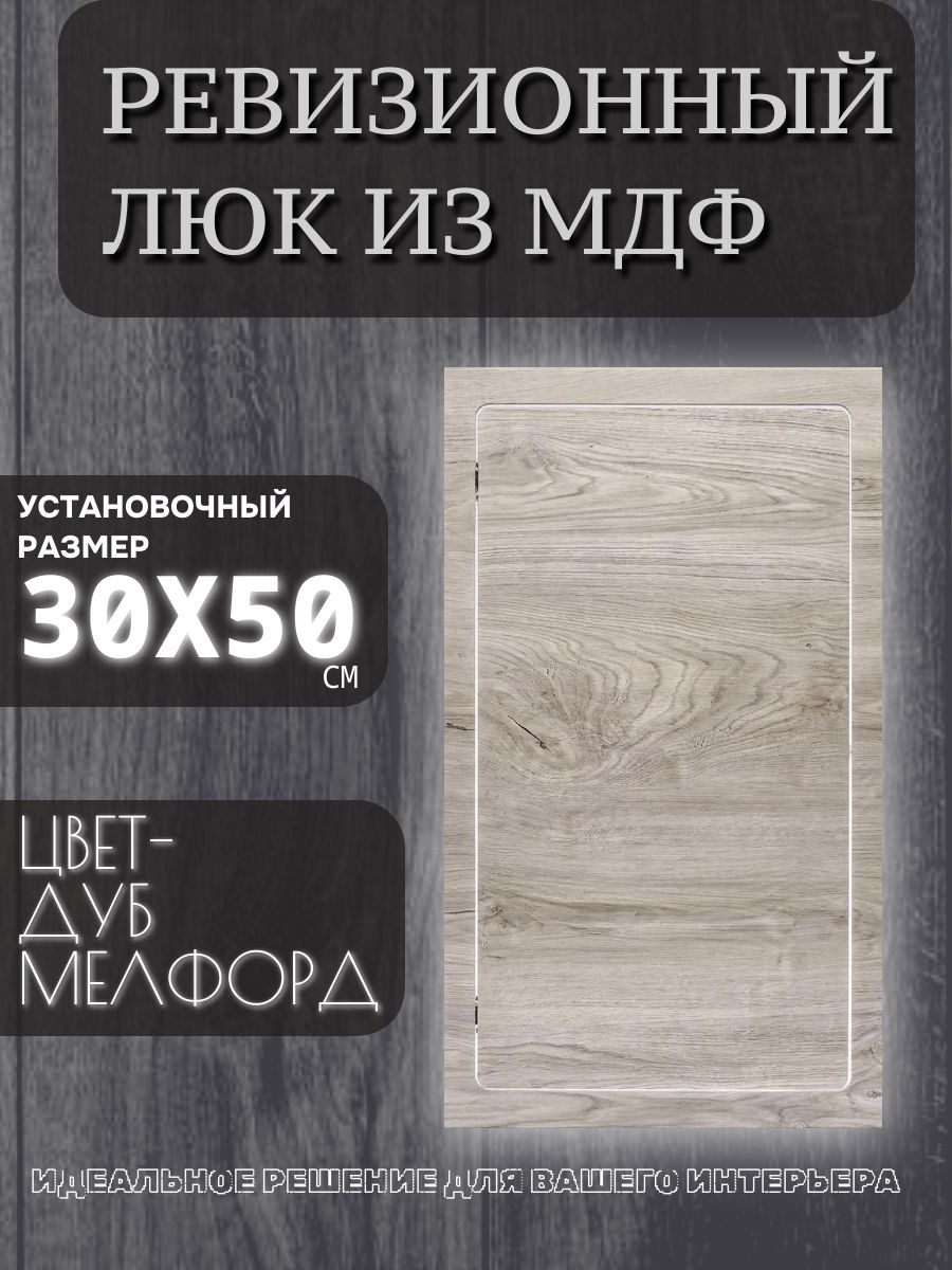 ревизионный люк 30х50см дуб мелфорд грей, дверца, сантехнический технологический лючок