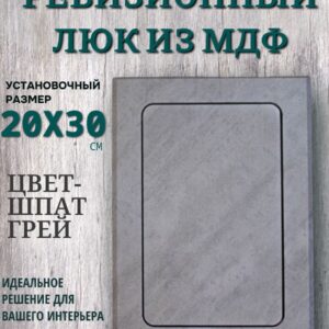 ревизионный нажимной люк 20х30см шпат грей, сантехнический технологический лючок, дверца