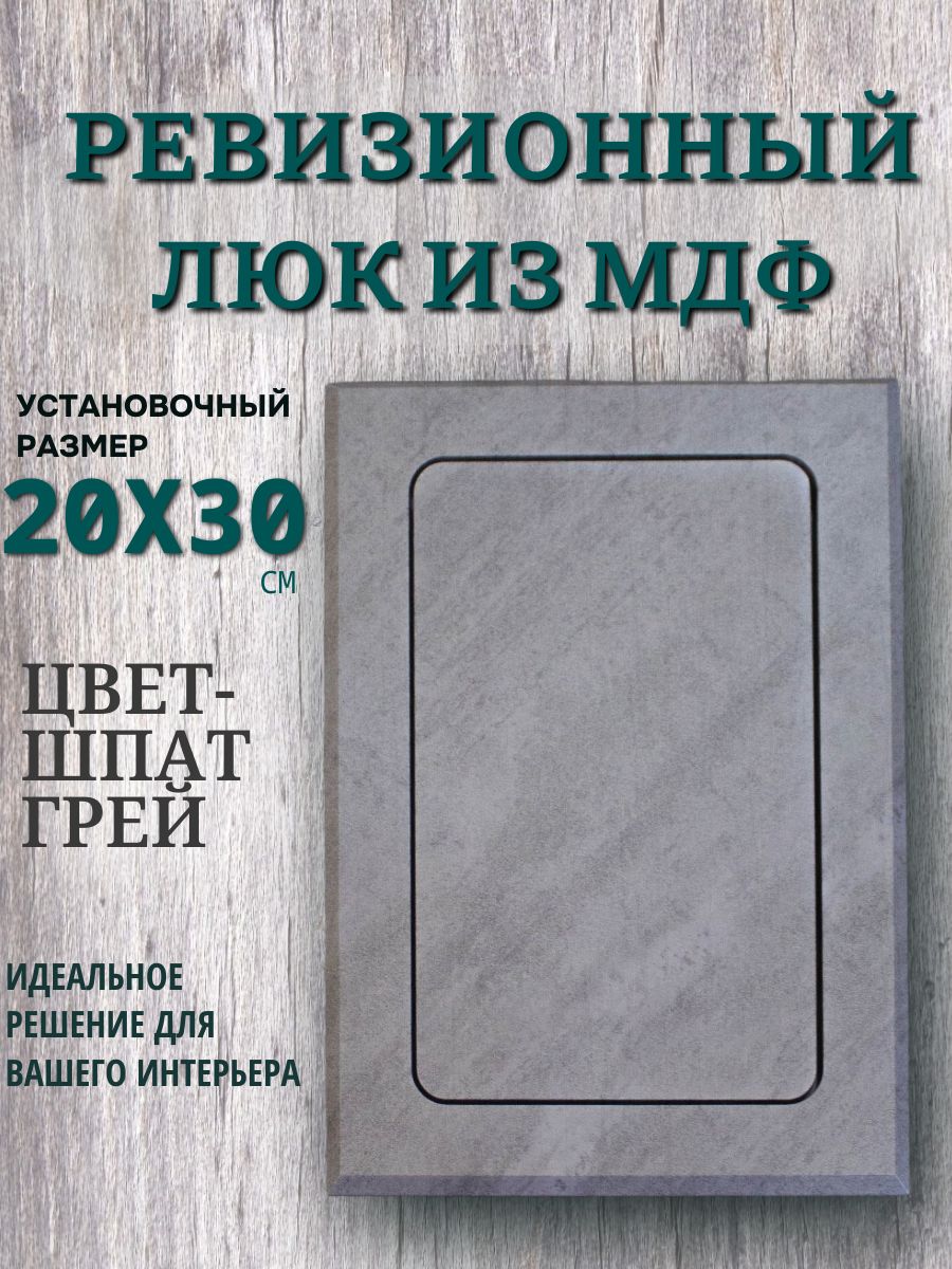 ревизионный нажимной люк 20х30см шпат грей, сантехнический технологический лючок, дверца
