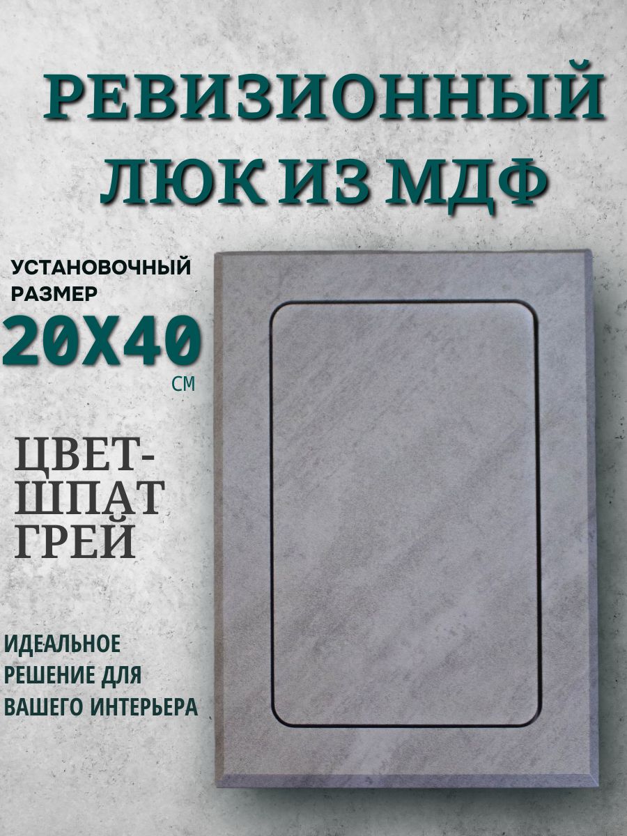 ревизионный нажимной люк 20х40см шпат грей, сантехнический технологический лючок, дверца