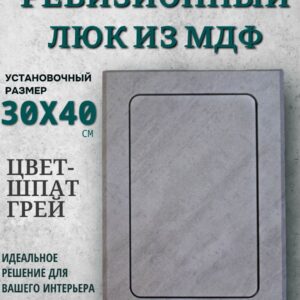 люк ревизионный нажимной 300х400 шпат грей Loft stone, лючок, сантехническая дверца для туалета и санузла