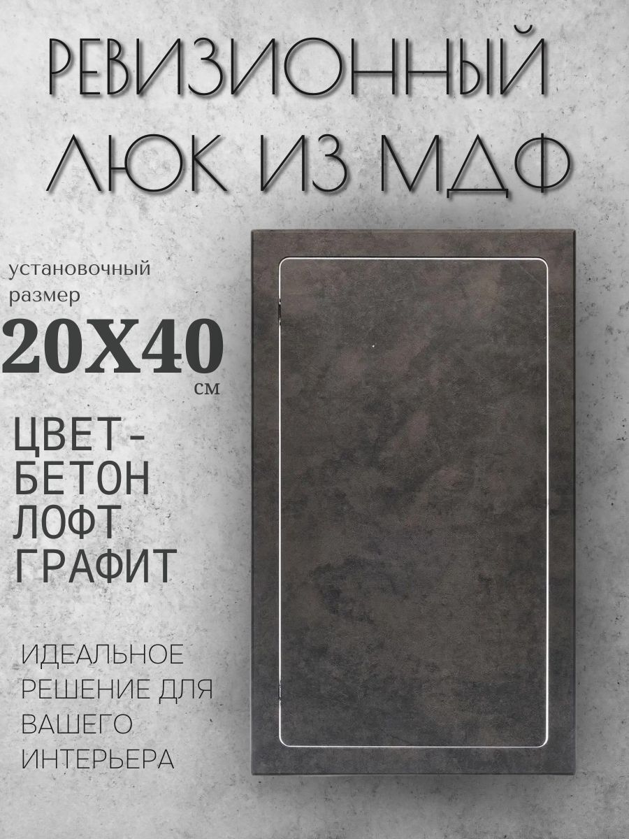 ревизионный люк бетон лофт графит 20х40см, сантехнический технологический лючок, дверца