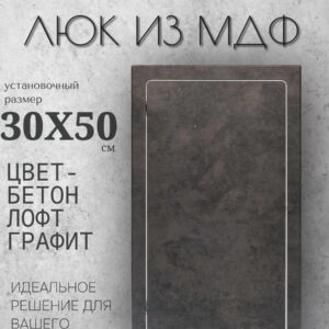 ревизионный люк бетон лофт графит 30х50см, сантехнический технологический лючок, дверца