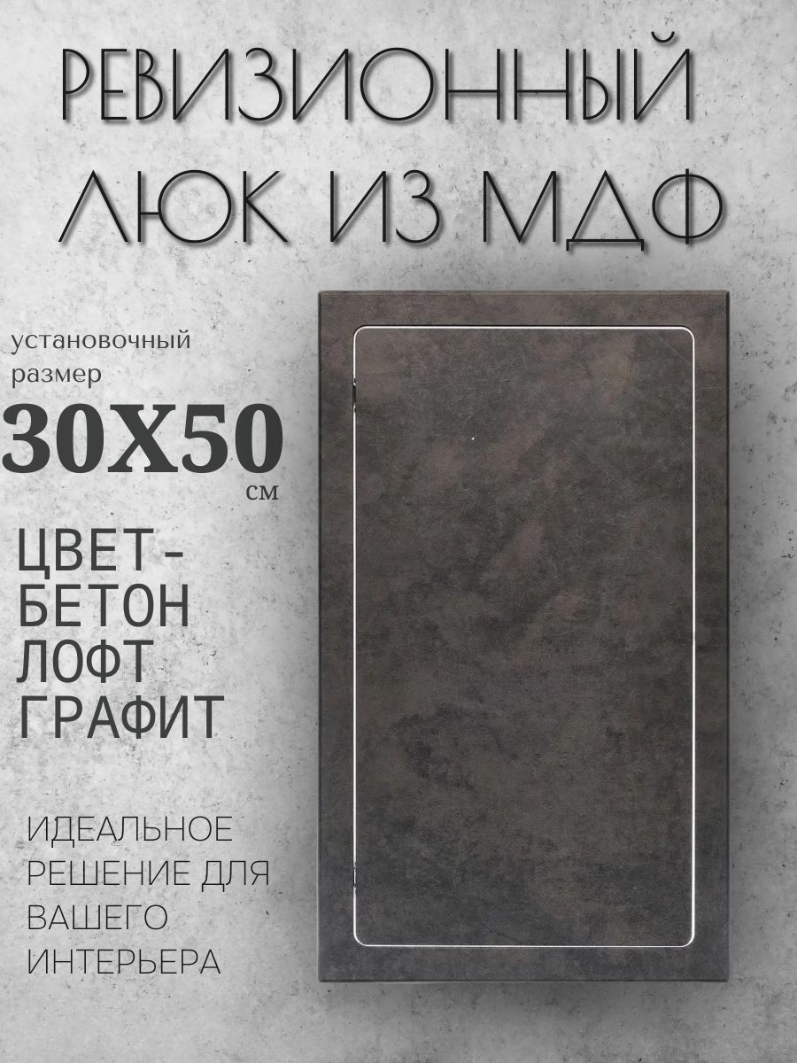 ревизионный люк бетон лофт графит 30х50см, сантехнический технологический лючок, дверца