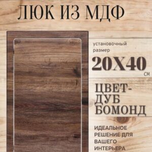 ревизионный нажимной люк дуб бомонд лофт 20х40см, сантехнический технологический лючок