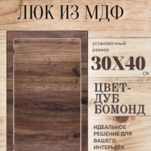 ревизионный нажимной люк дуб бомонд, сантехнический технологический лючок, дверца 30х40см