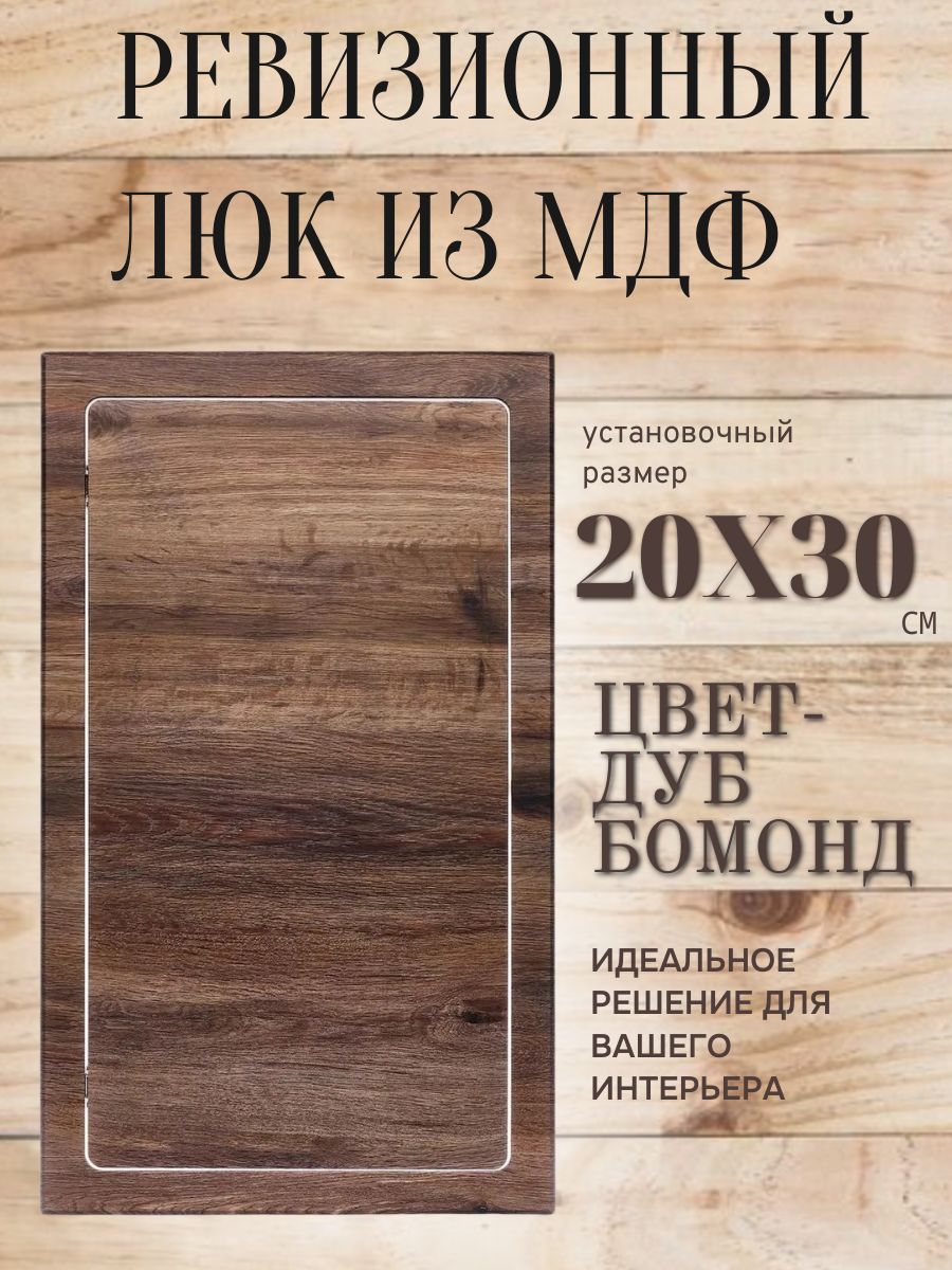 ревизионный нажимной люк 200х300 дуб бомонд,сантехнический технологический лючок, дверца