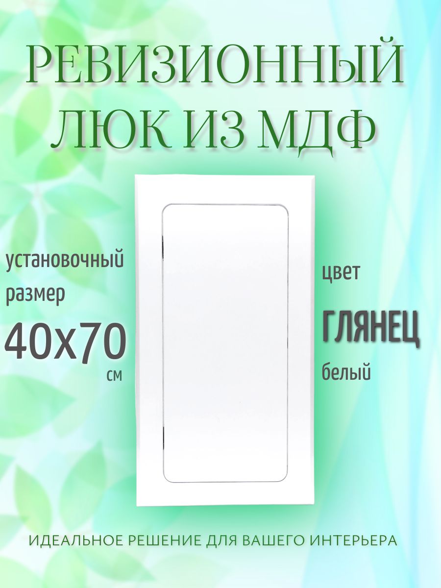 ревизионный нажимной люк 40х70см белый глянец, лючок технический сантехнический, дверца — изображение 2