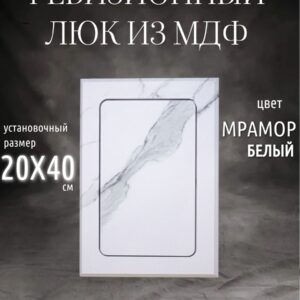 ревизионный нажимной люк 20х40см белый мрамор, сантехнический технологический лючок, дверца для туалета и санузла