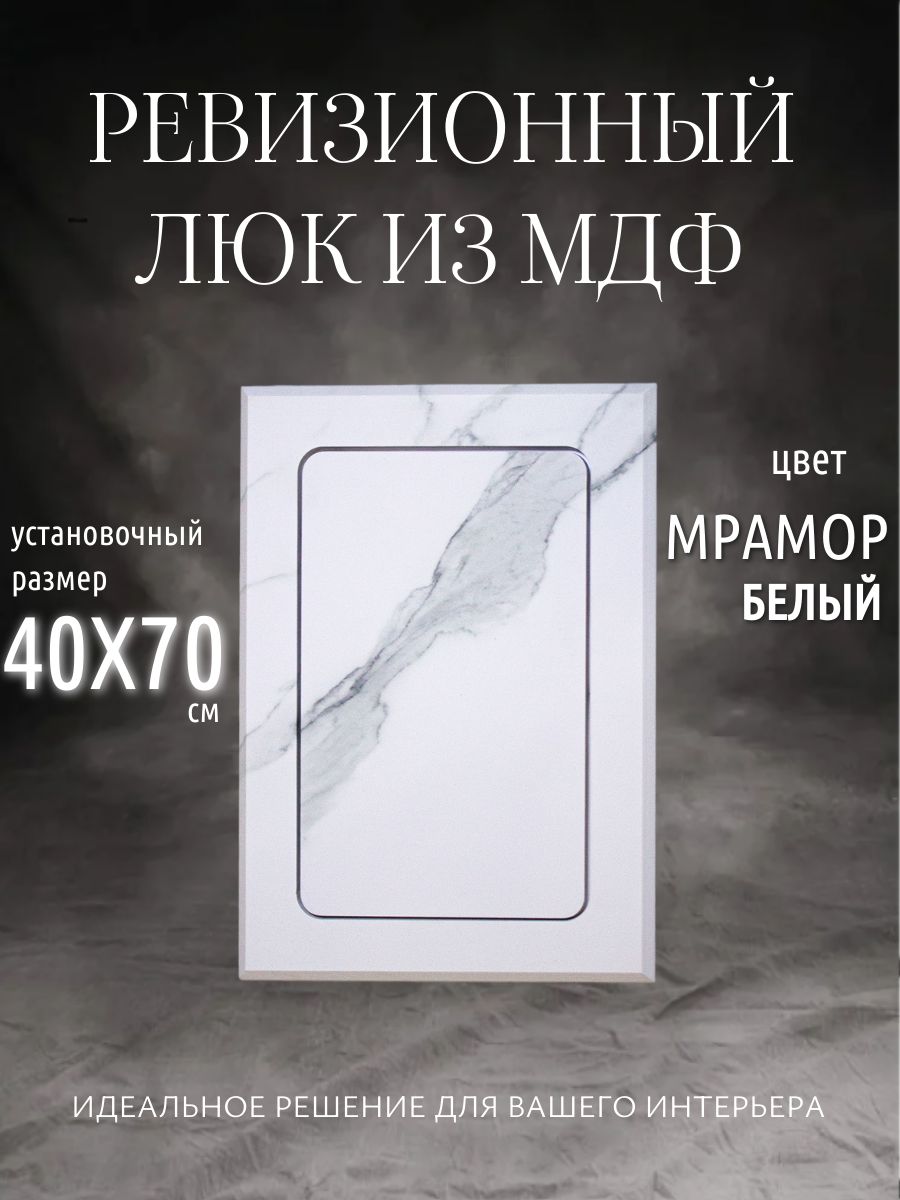 Люк нажимной ревизионный 40х70 см , 400 х 700, цвет белый мрамор, из МДФ — изображение 2