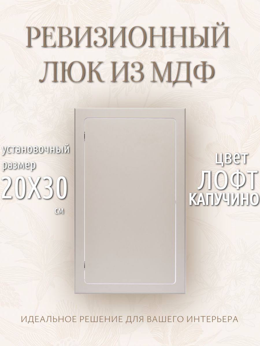Ревизионный нажимной люк 20х30см лофт капучино, сантехнический технологический лючок, дверца