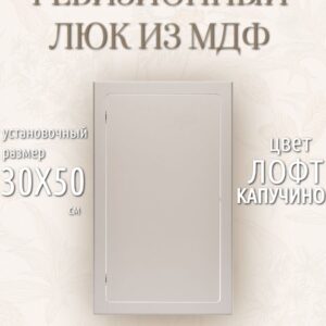 Сантехнический люк бетон лофт капучино 300х500мм. сантехнический технологический лючок, дверца