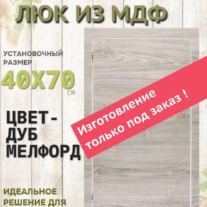 Ревизионный сантехнический люк 400х700 дуб мелфорд грей, нажимной лючок, дверца для санузла