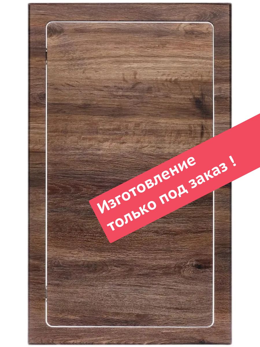 Сантехнический люк 500х800 из МДФ дуб бомонд
