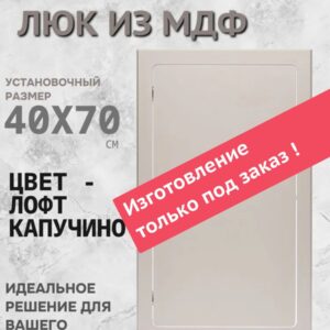 Cантехнический нажимной люк 400х700 лофт капучино, технологический ревизионный лючок - дверца