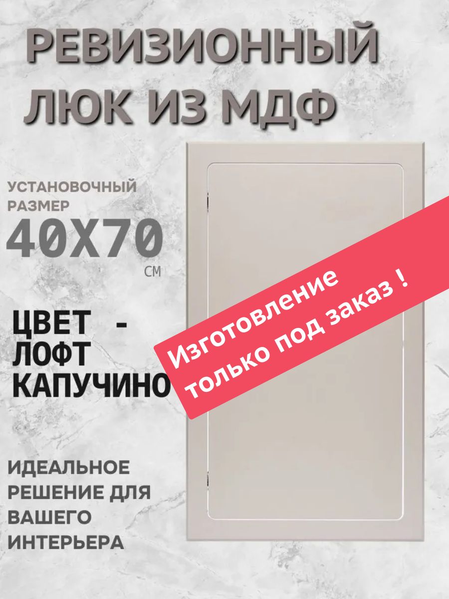 Cантехнический нажимной люк 400х700 лофт капучино, технологический ревизионный лючок - дверца