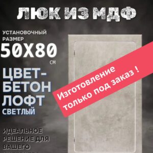 Люк ревизионный 50 х 80 см Бетон лофт светлый из МДФ влагостойкий