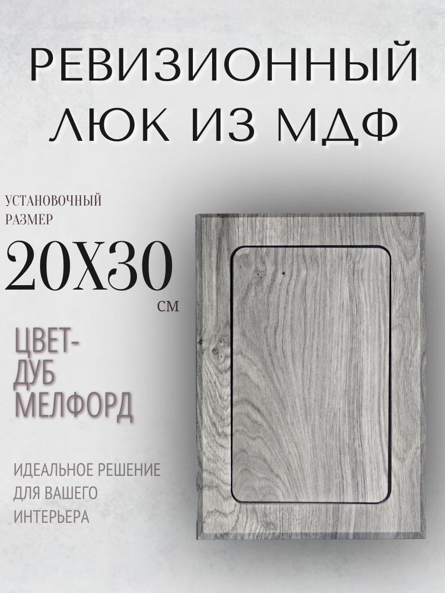 Люк ревизионный дуб мелфорд 20х30см, лючок, дверца, сантехнический люк для санузла