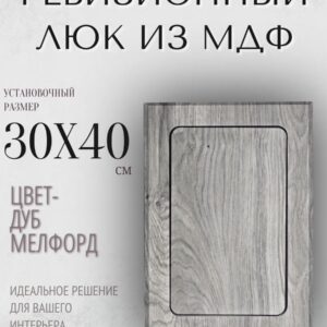 люк ревизионный нажимной 30х40см дуб мелфорд, сантехнический лючок - дверца для санузла