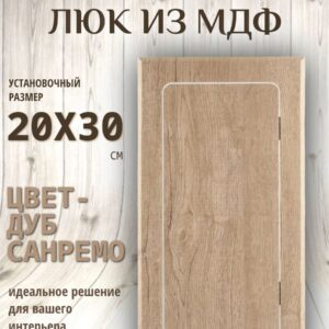 Люк ревизионный цвет - дуб санремо 20х30см, лючок, дверца, сантехнический люк для санузла