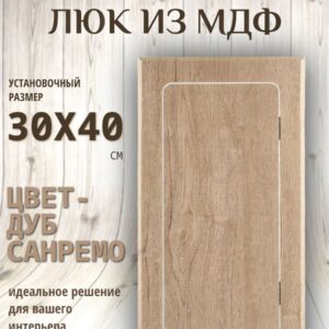 люк ревизионный нажимной 30х40см цвет - дуб санремо, сантехнический лючок - дверца для санузла