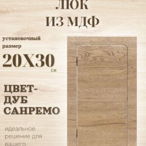 люк ревизионный 20х30см цвет дуб санремо, дверца, нажимной лючок, сантехнический люк