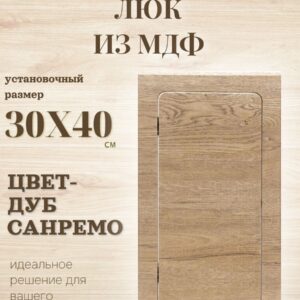 нажимной люк 30х40см дуб санремо, сантехнический технологический лючок, дверца для санузла и туалета