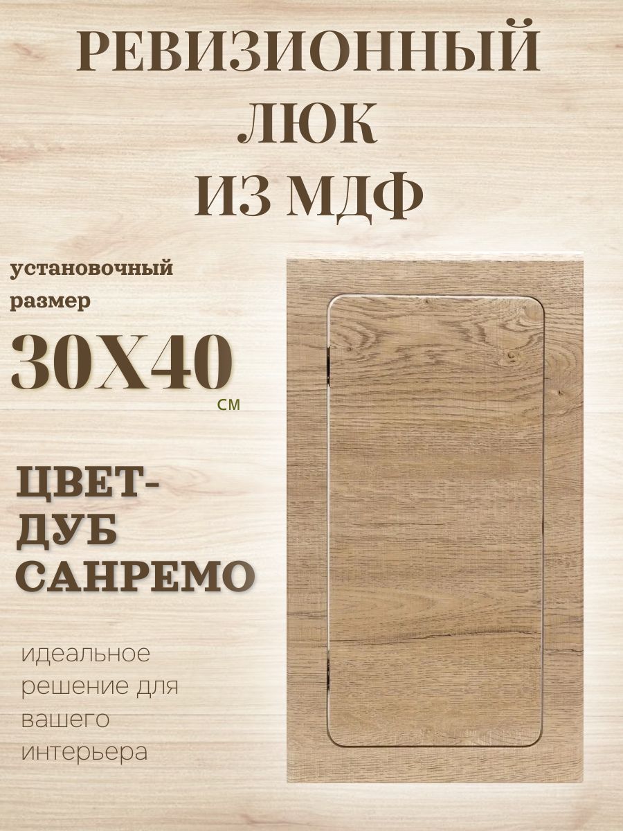 нажимной люк 30х40см дуб санремо, сантехнический технологический лючок, дверца для санузла и туалета