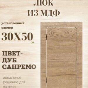 ревизионный люк 30х50см дуб санремо, сантехнический технологический лючок, дверца
