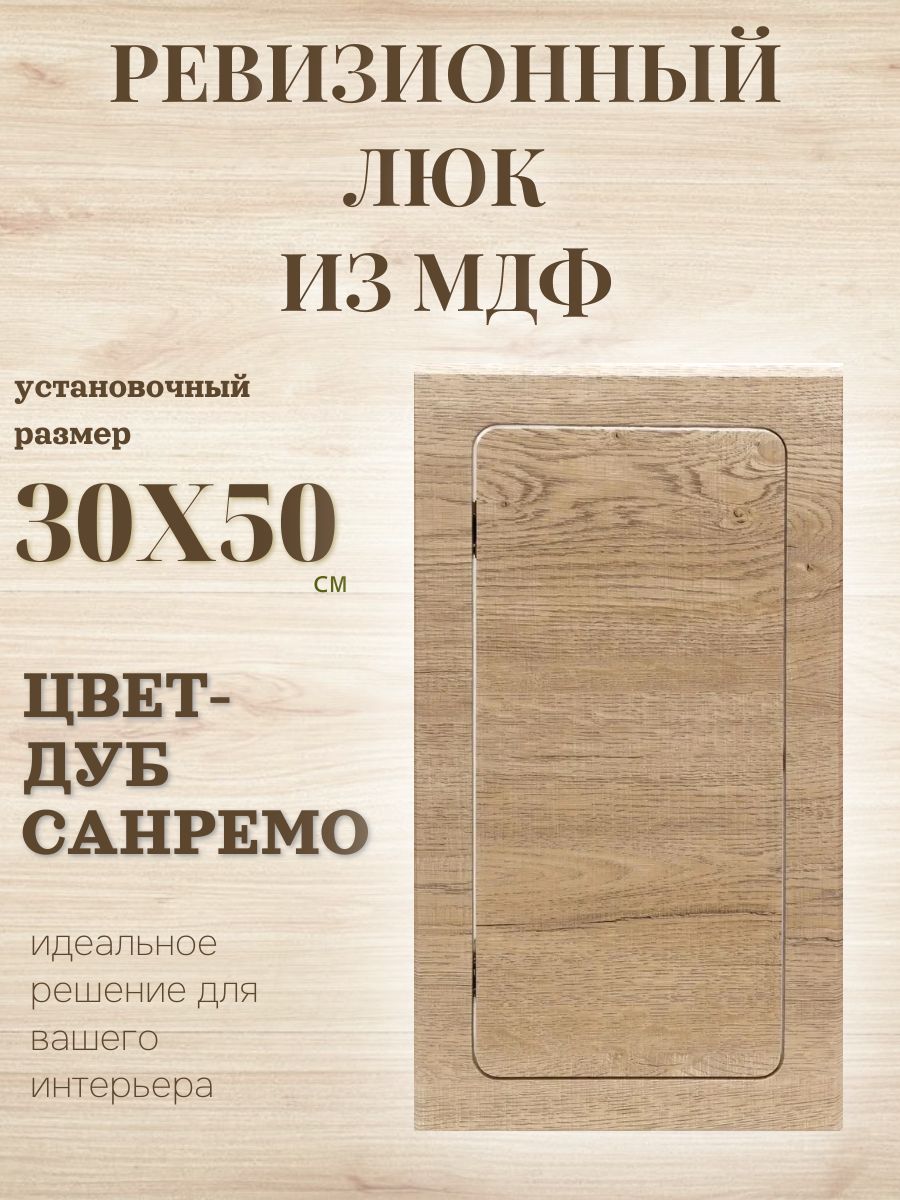 ревизионный люк 30х50см дуб санремо, сантехнический технологический лючок, дверца