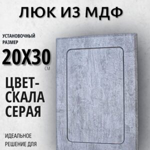 Люк ревизионный цвет - скала серая 20х30см, лючок, дверца, сантехнический люк для санузла