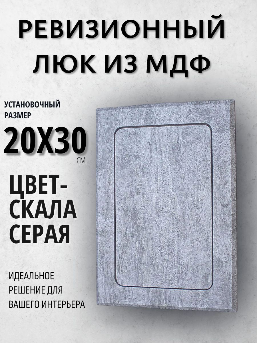 Люк ревизионный цвет - скала серая 20х30см, лючок, дверца, сантехнический люк для санузла