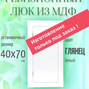 ревизионный нажимной люк 40х70см белый глянец, лючок технический сантехнический, дверца