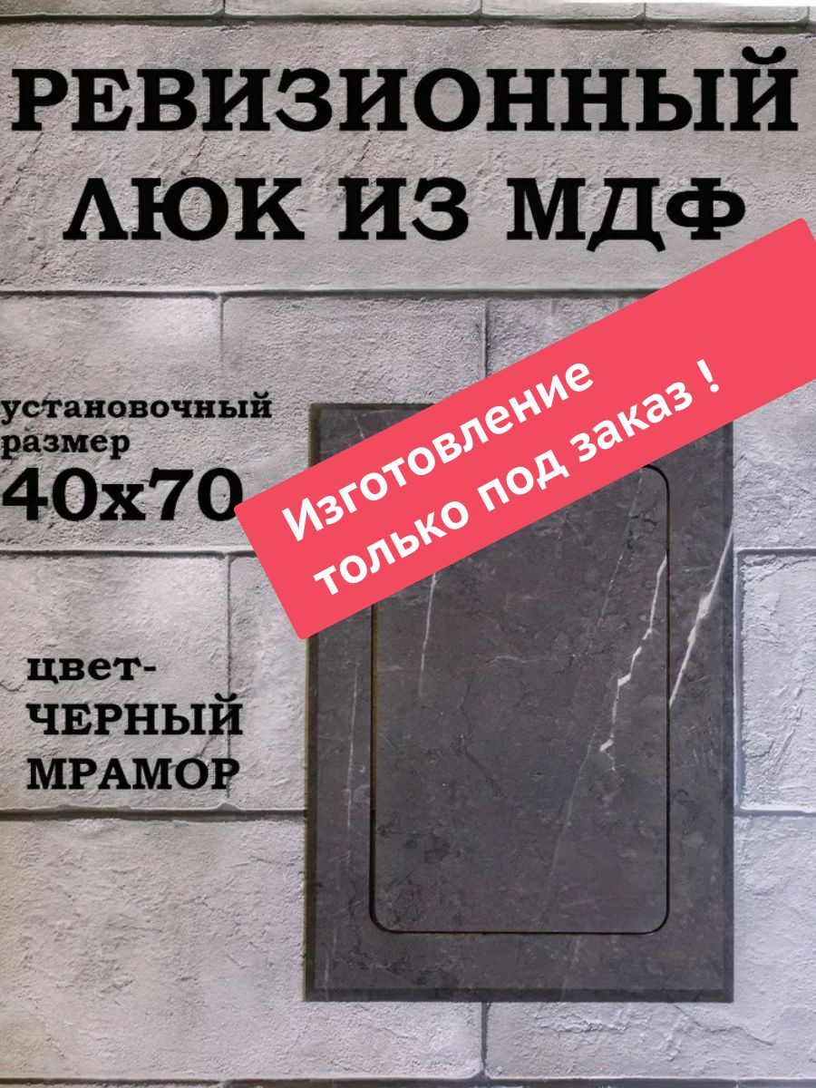 ревизионный нажимной люк 40х70см черный мрамор, лючок технический сантехнический, дверца