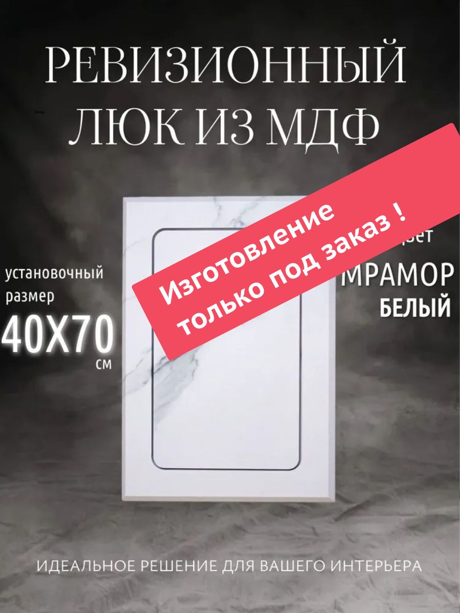 Люк нажимной ревизионный 40х70 см , 400 х 700, цвет белый мрамор, из МДФ