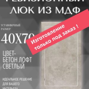 Люк ревизионный нажимной, 40х70см, Бетон лофт светлый 400*700мм
