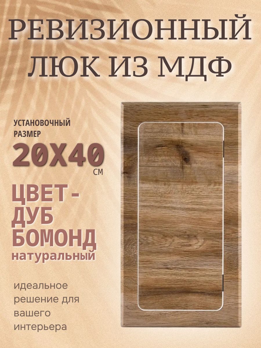 ревизионный сантехнический нажимной люк 200х400, цвет - дуб бомонд натур горизонт