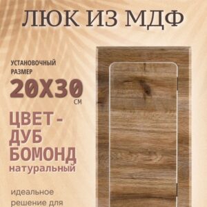 Люк ревизионный дуб бомонд натур горизонт 20х30см, лючок, дверца, сантехнический люк для санузла
