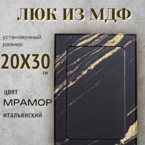 Сантехнический лючок, цвет - мрамор итальянский 20х30см