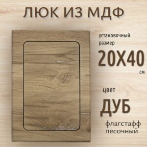 люк ревизионный сантехнический 20х40 см, 200х400 мм, цвет - дуб флагстафф песочный