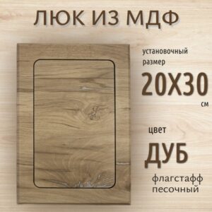 Сантехнический лючок, цвет - дуб флагстафф песочный 20х30см