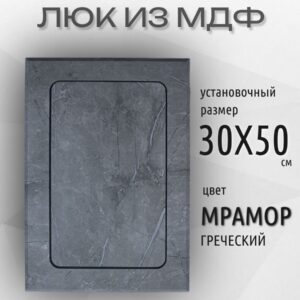 ревизионный нажимной люк 300х500 мм мрамор греческий, сантехнический лючок -дверца
