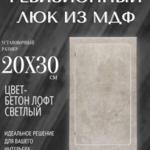 люк сантехнический нажимной 20х30см бетон лофт светлый, лючок - дверца для санузла