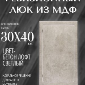 люк ревизионный нажимной 30х40 бетон светлый, лючок, дверца, сантехнический люк для санузла