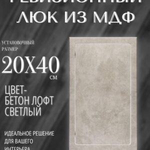 ревизионный нажимной люк бетон лофт светлый 20х40см, сантехнический технологический лючок