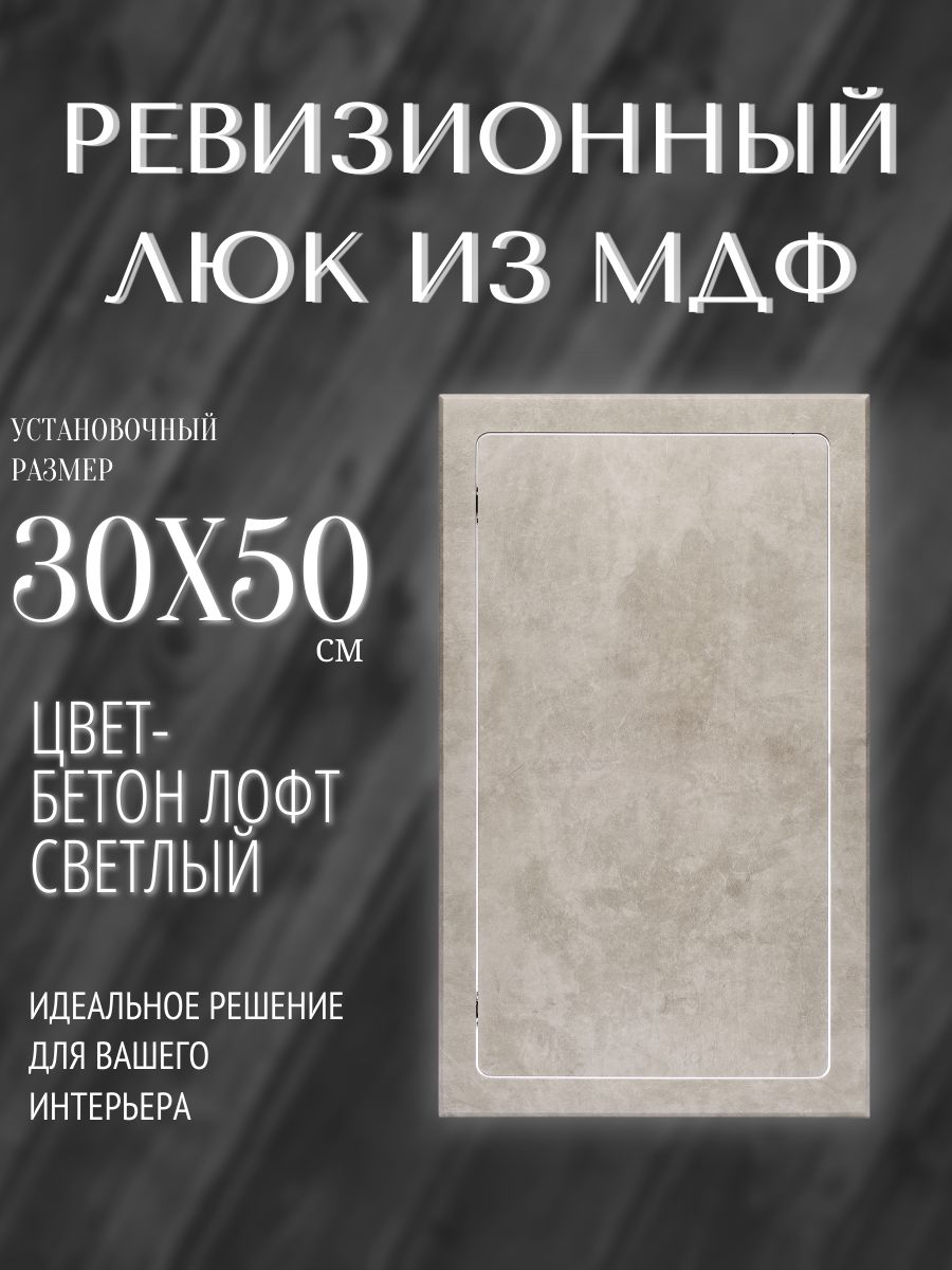 Люк ревизионный 30 х 50 см Бетон лофт светлый из МДФ влагостойкий, сантехнический технологический лючок, дверца