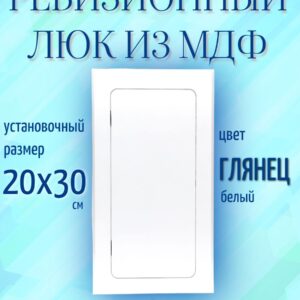 люк ревизионный нажимной 200х300мм белый глянец, сантехнический технологический лючок, дверца