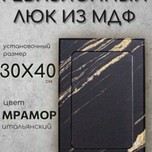 Дверца лючок 30x40см, цвет - мрамор итальянский